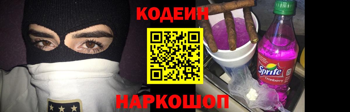 Кодеин Purple Drank  Вход с VPN  Дятьково 